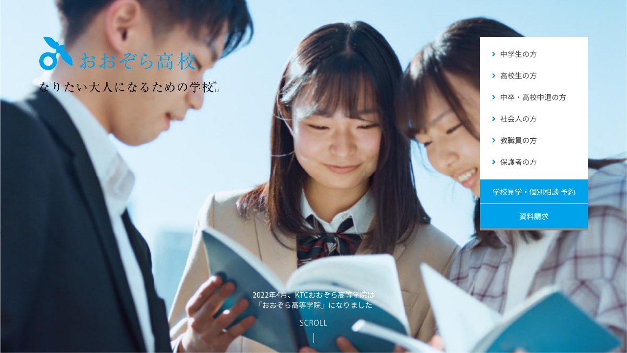 おおぞら高等学院公式サイトのスクリーンショット