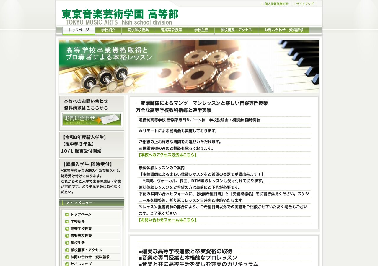 東京音楽芸術学園高等部公式サイトのスクリーンショット