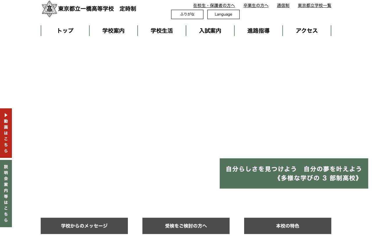 東京都立一橋高等学校