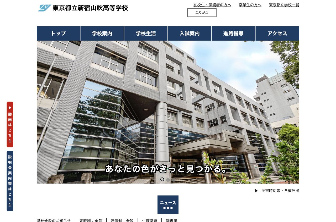 東京都立新宿山吹高等学校
