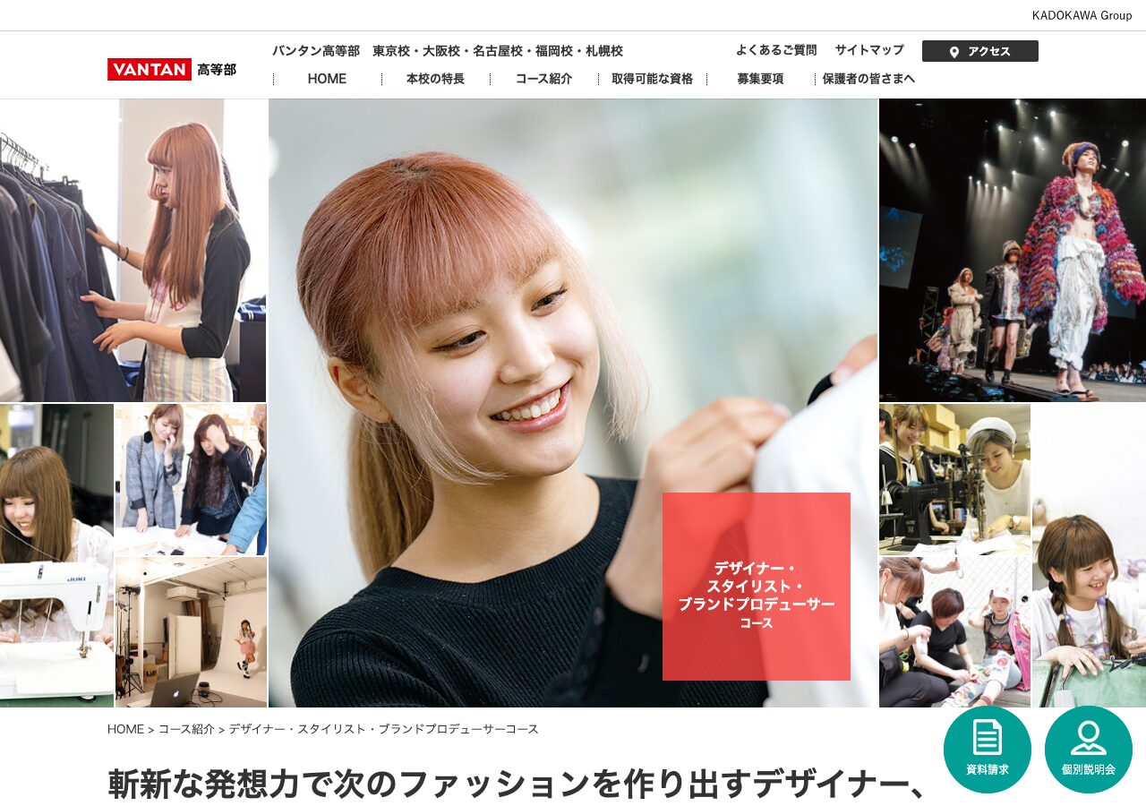 バンタンデザイン研究所 高等部公式サイトのスクリーンショット