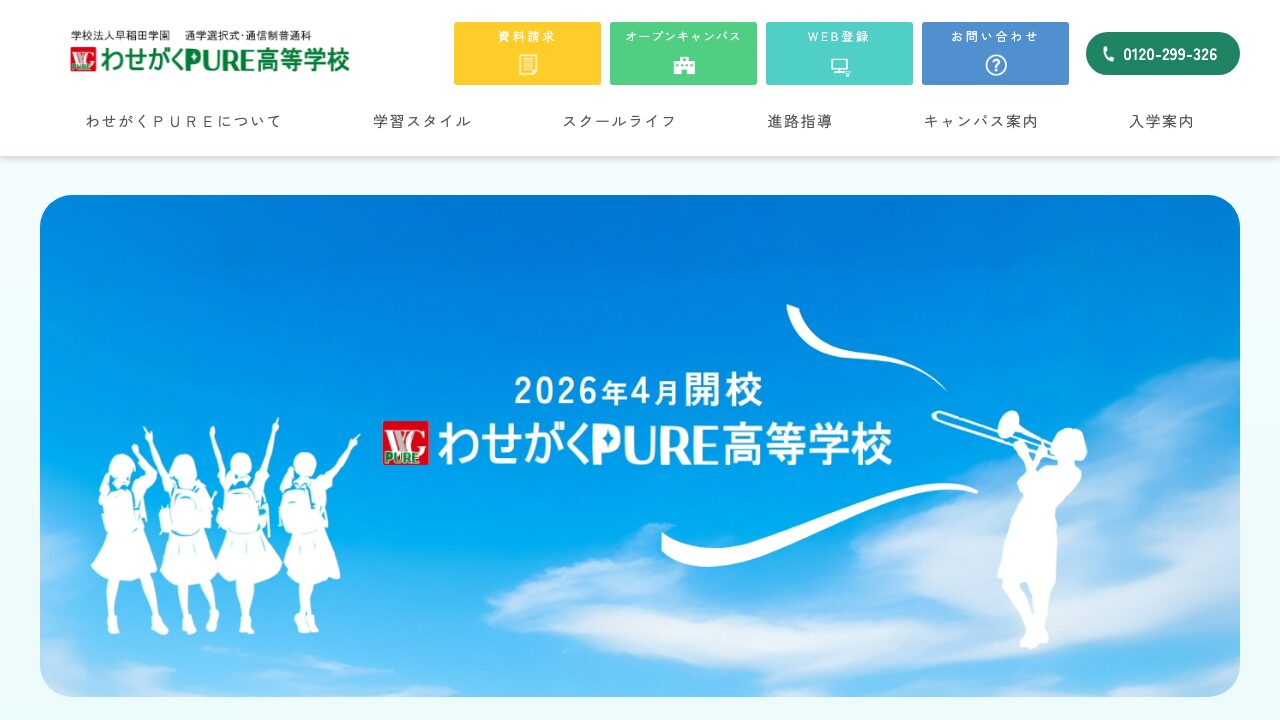 わせがくPURE高等学校公式サイトのスクリーンショット