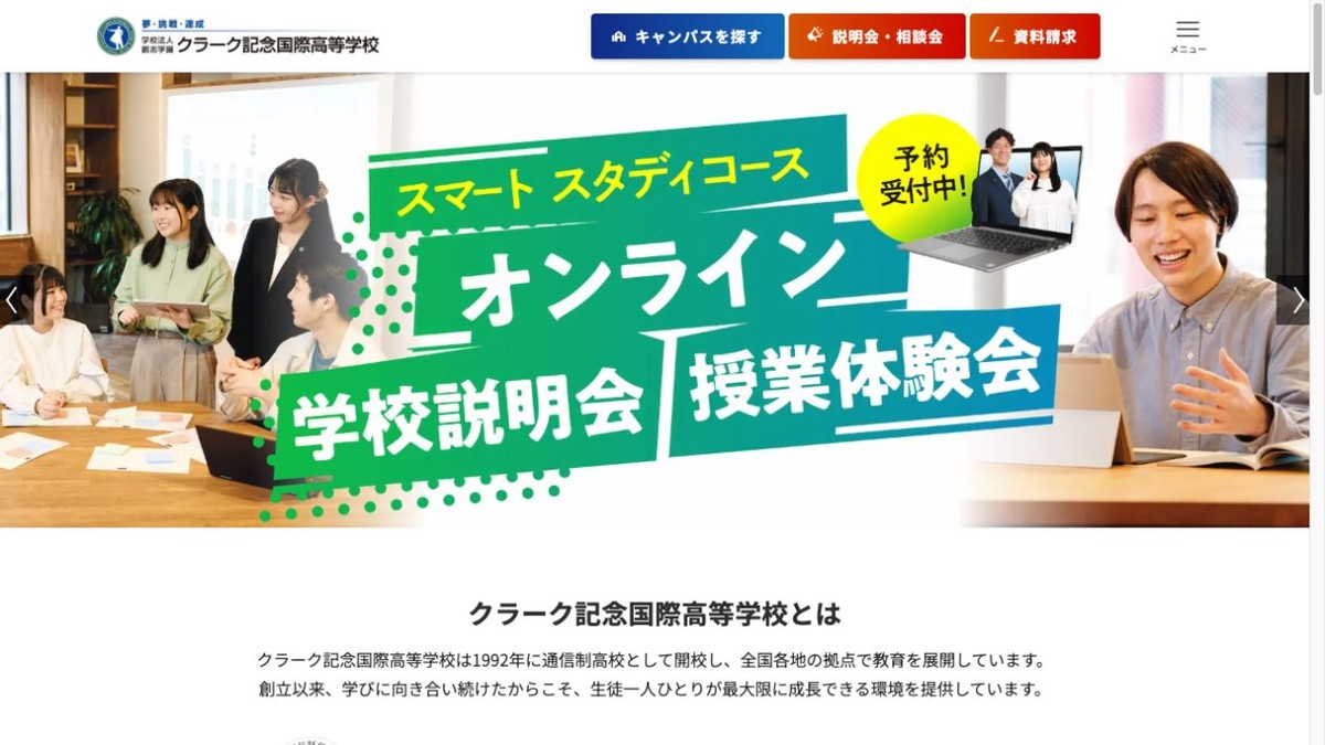 クラーク記念国際高等学校