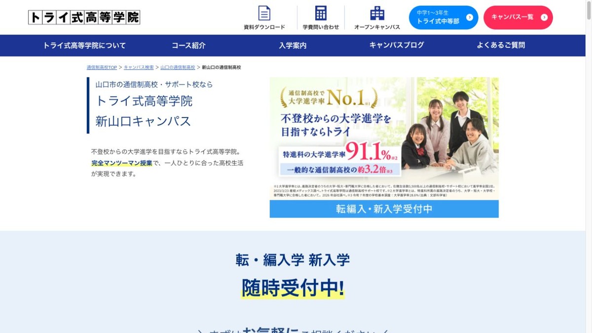 トライ式高等学院