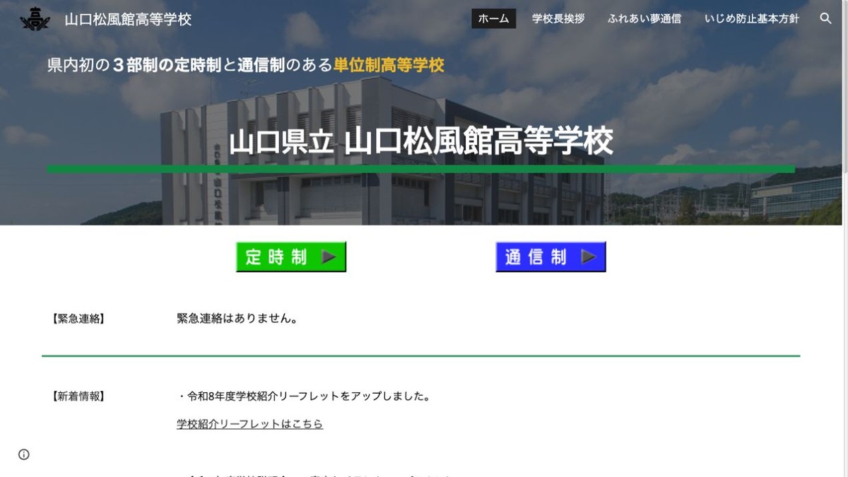山口県立山口松風館高等学校