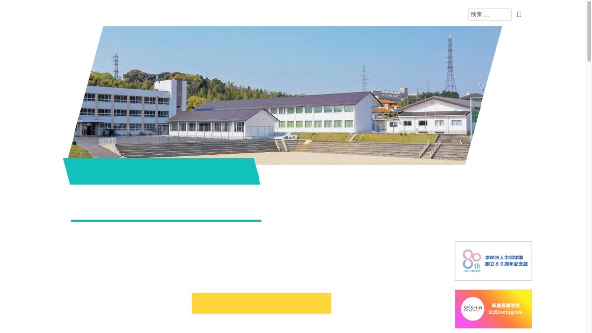 成進高等学校