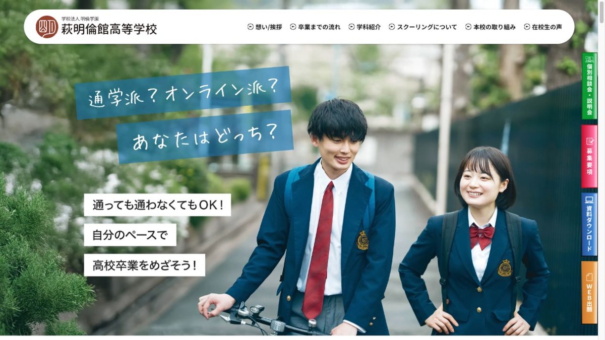 萩明倫館高等学校