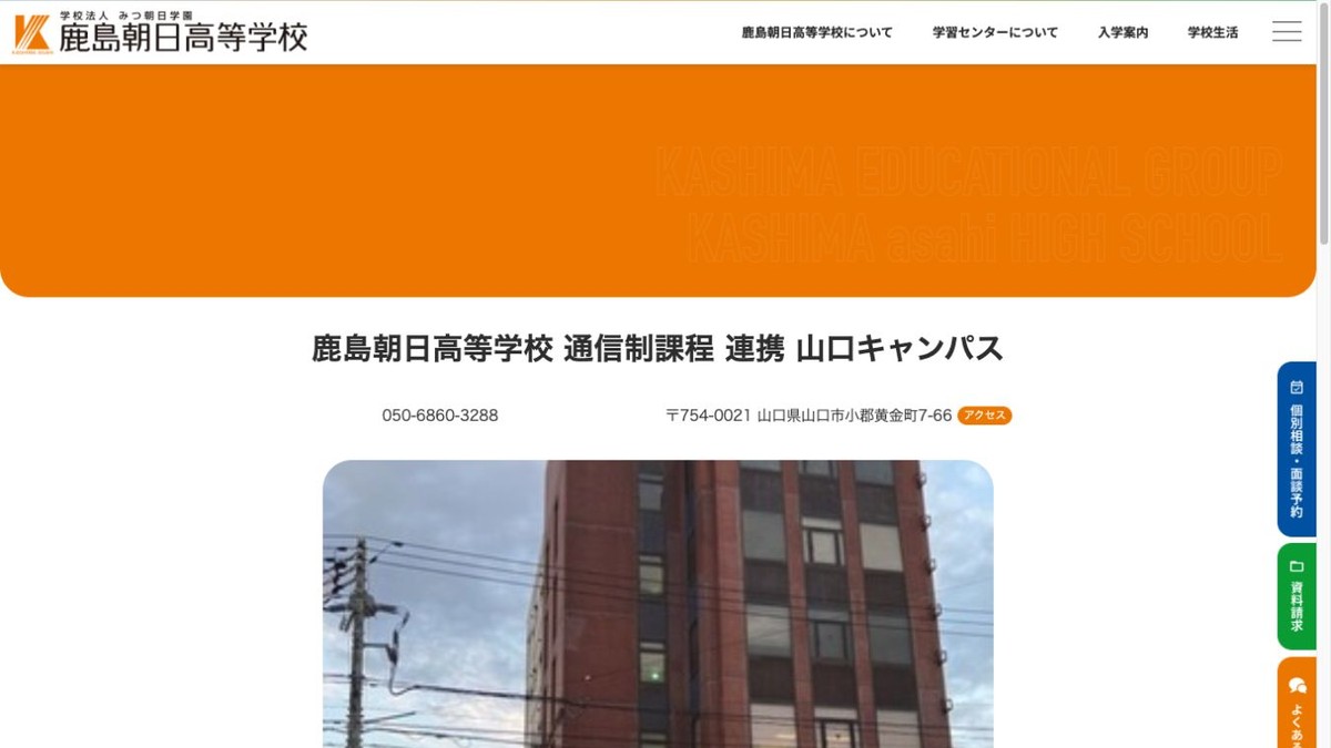 鹿島朝日高等学校