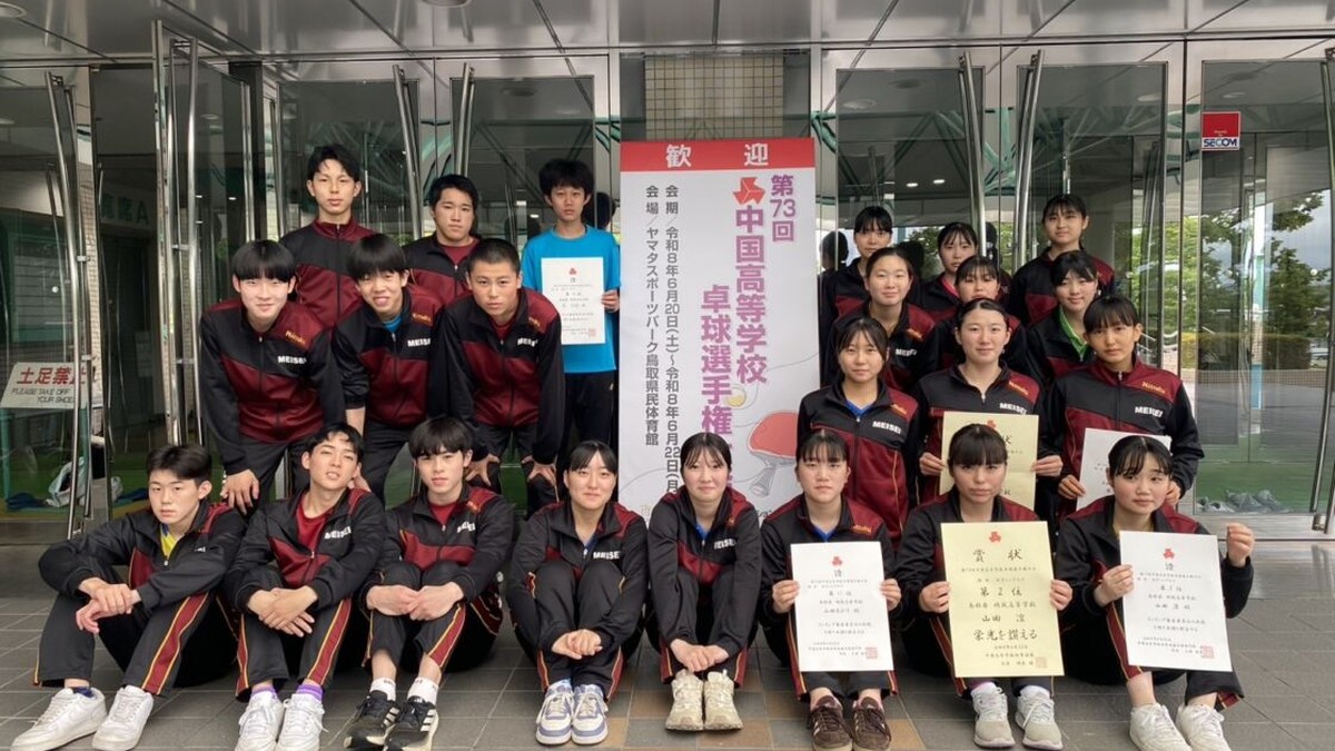 明誠高等学校