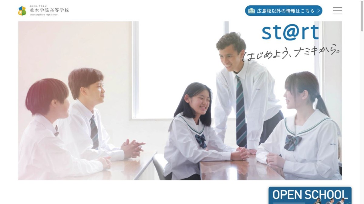並木学院高等学校