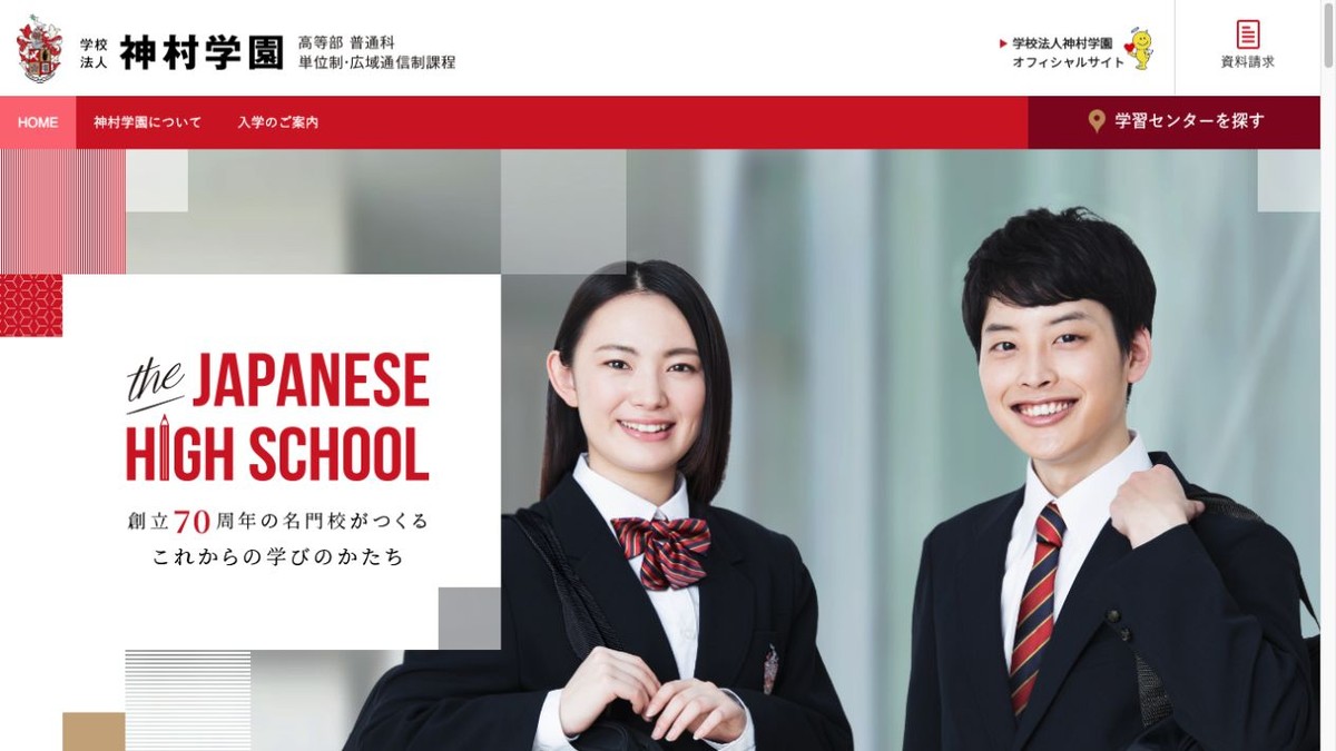 神村学園高等部通信制課程