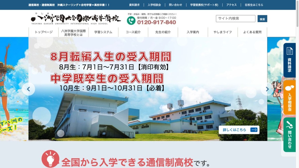 八洲学園大学国際高等学校