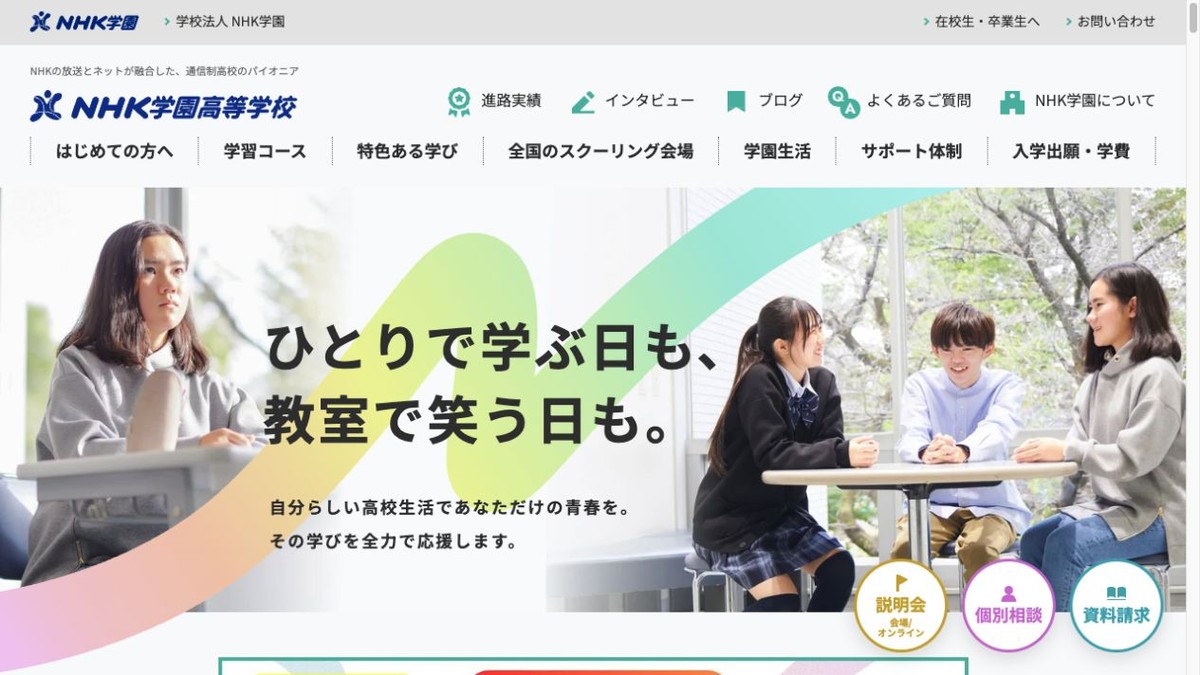 NHK学園高等学校
