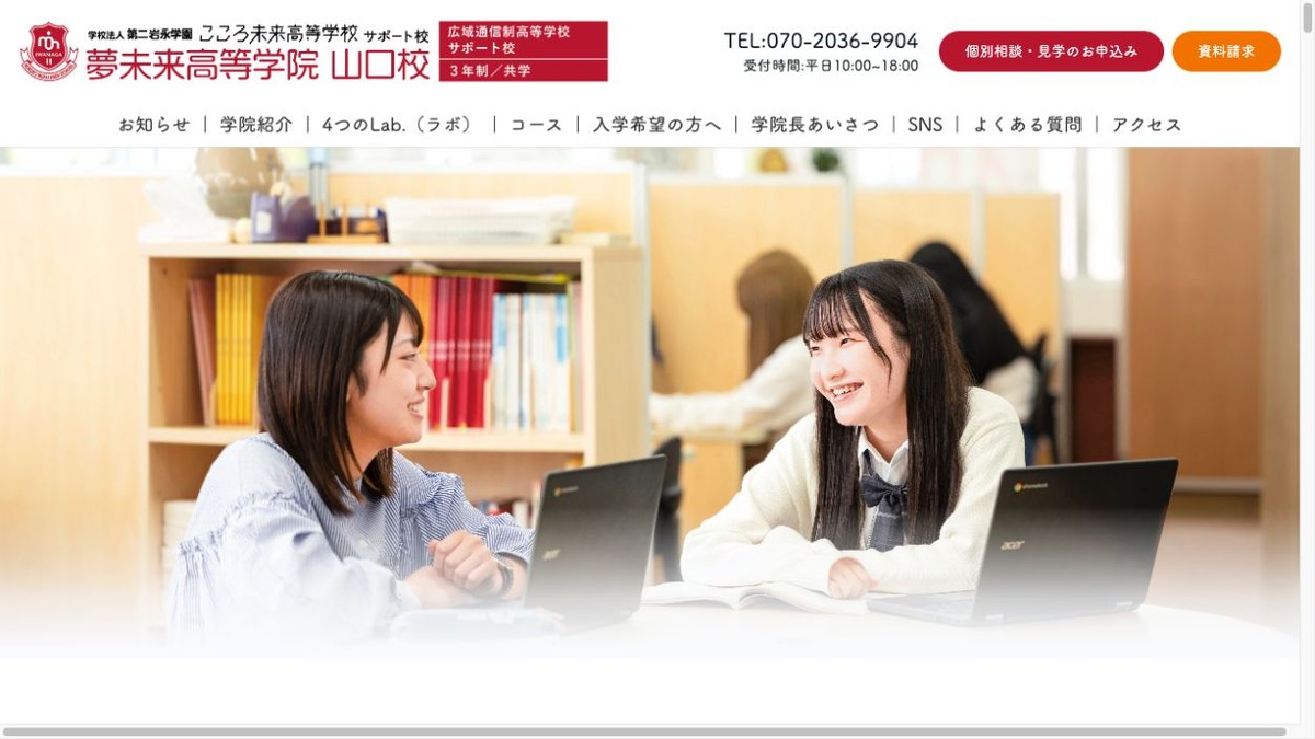 夢未来高等学院 山口校