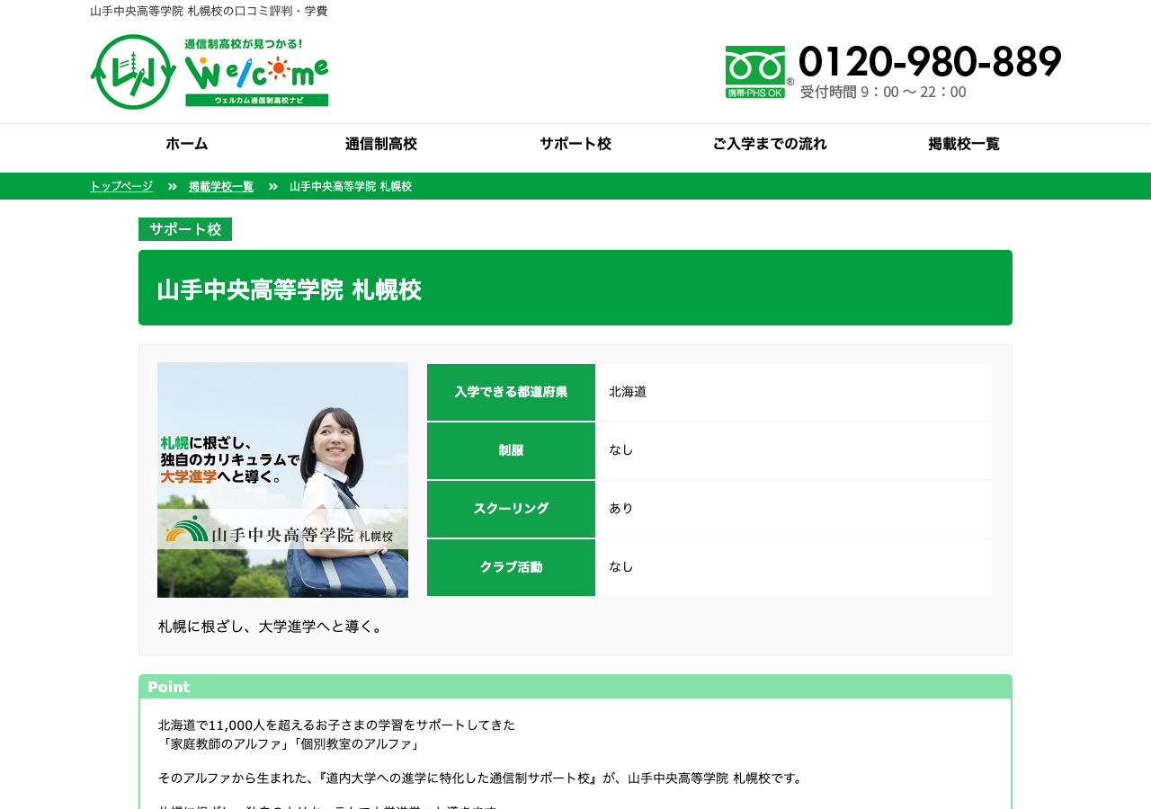 山手中央高等学院 札幌校掲載校ページのスクリーンショット