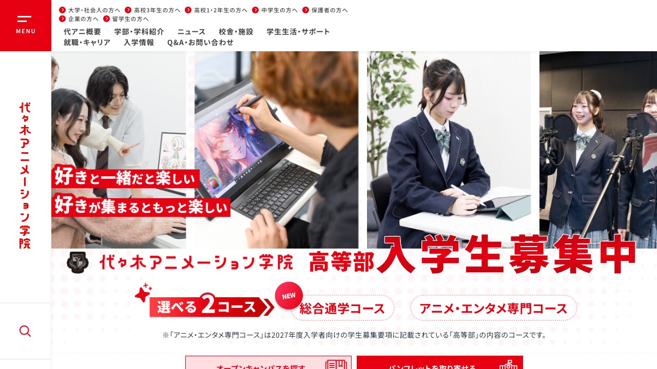 代々木アニメーション学院高等部公式サイトのスクリーンショット