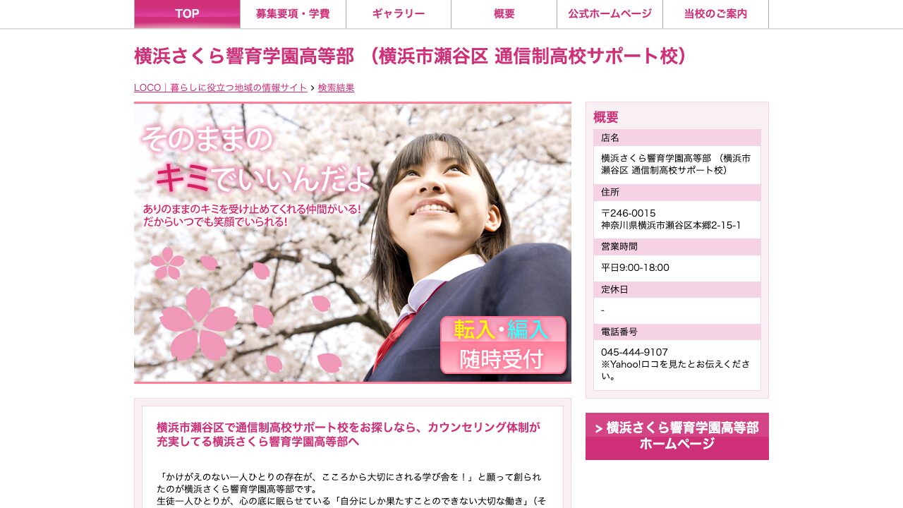 横浜さくら響育学園高等部学校掲載ページのスクリーンショット