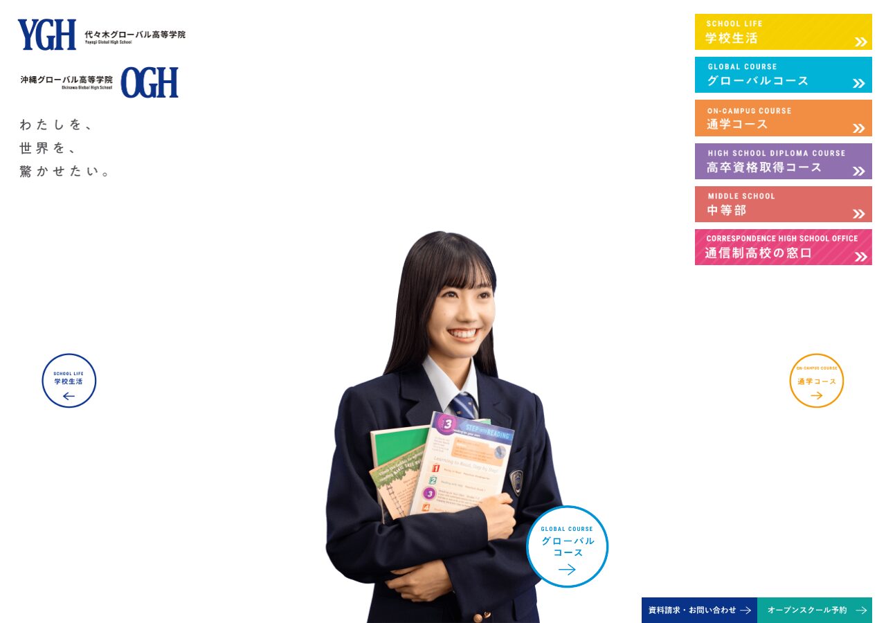 代々木/沖縄グローバル高等学院公式サイトのスクリーンショット