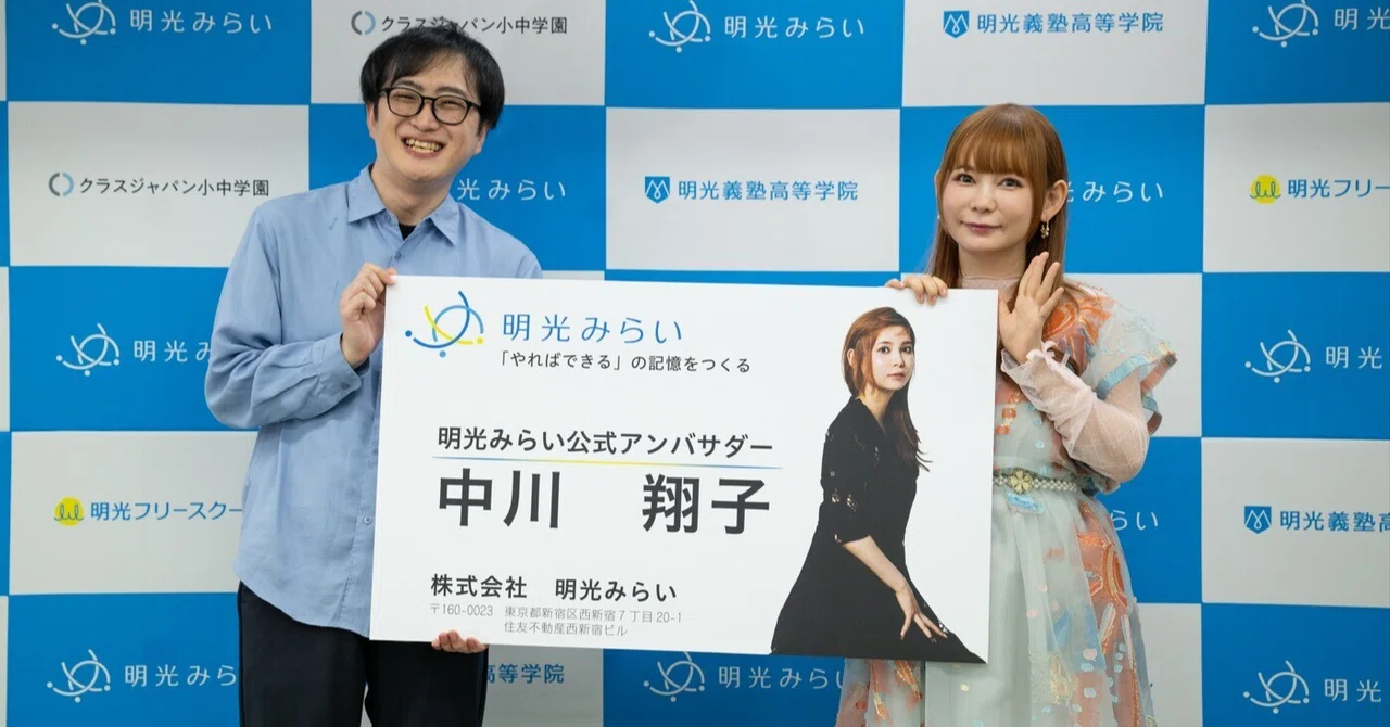 明光みらい公式アンバサダーの中川翔子さんと代表の小幡和輝さん