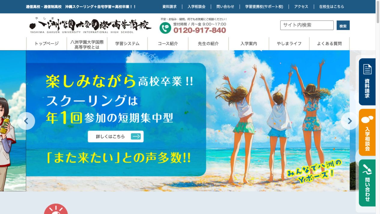 八洲学園大学国際高等学校 公式サイト