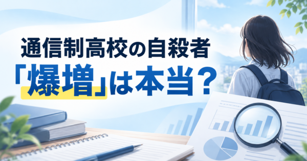 通信制高校の自殺者が爆増しているという情報を検証する記事のアイキャッチ